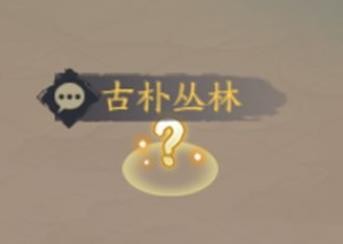 千古江湖梦随机事件玩法攻略
