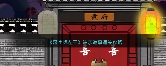 《汉字找茬王》结亲诡事通关攻略