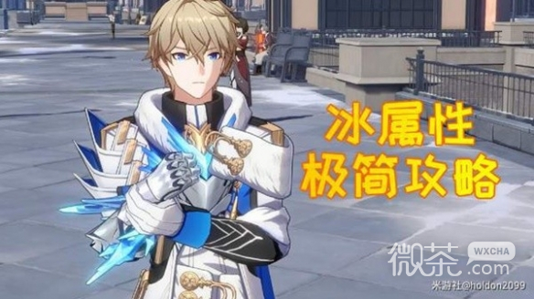 崩坏星穹铁道冰属性角色培养心得详情
