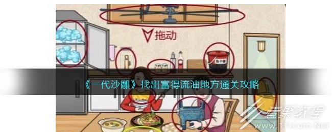 一代沙雕找出富得流油地方通关方法
