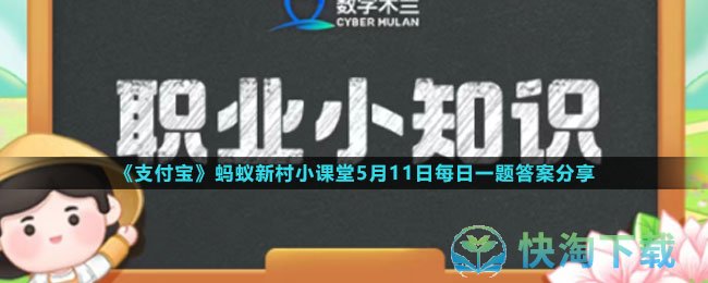 《支付宝》蚂蚁新村小课堂5月11日每日一题答案分享