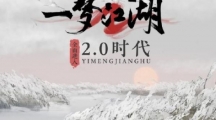 网易《一梦江湖》首次品牌升级一年内不推出付费数值系统