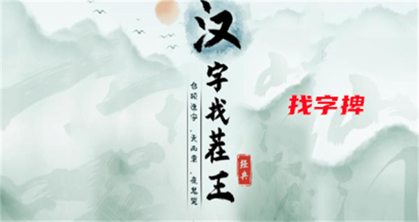 《汉字找茬王》找字捭攻略