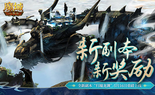 深渊集结《魔域口袋版》全新副本“归墟龙渊”热血上线