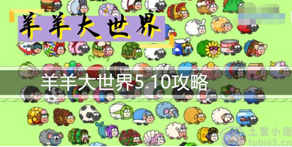 羊了个羊羊羊大世界5.10怎么过羊羊大世界5.10图文攻略
