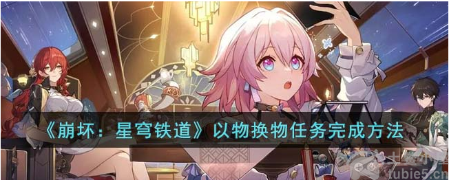 崩坏星穹铁道以物换物任务怎么过以物换物任务通关步骤