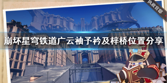《崩坏星穹铁道》广云袖予衿及梓桥位置分享 广云袖在哪？