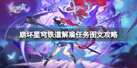 《崩坏星穹铁道》解雇任务怎么完成？解雇任务图文攻略
