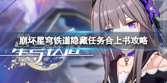 《崩坏星穹铁道》隐藏任务合上书怎么完成？隐藏任务合上书攻略