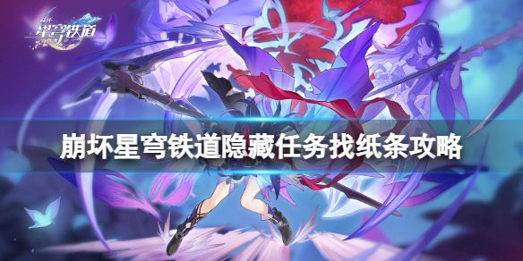 《崩坏星穹铁道》小纸条在哪？隐藏任务找纸条攻略