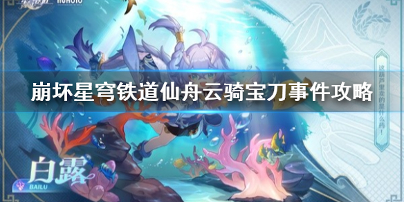 《崩坏星穹铁道》仙舟云骑宝刀事件攻略  仙舟云骑宝刀事件怎么做？