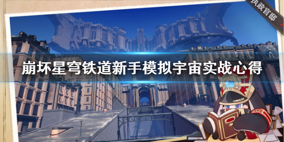 《崩坏星穹铁道》新手模拟宇宙实战心得 新手体力怎么规划？