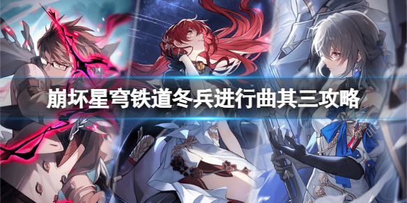 《崩坏星穹铁道》冬兵进行曲其三任务怎么做？冬兵进行曲其三攻略