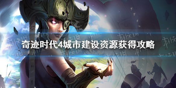 《奇迹时代4》城市建设资源获得攻略 城市建设资源怎么获得？
