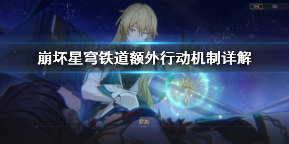 《崩坏星穹铁道》额外行动机制详解 额外行动机制什么样？