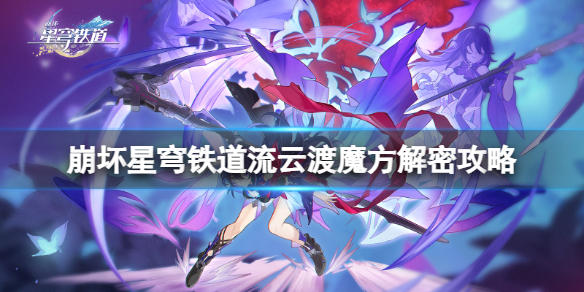 《崩坏星穹铁道》流云渡魔方怎么解谜？流云渡魔方解密攻略