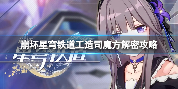《崩坏星穹铁道》工造司魔方在哪里？工造司魔方解密攻略