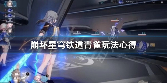 《崩坏星穹铁道》青雀玩法心得 青雀怎么玩？