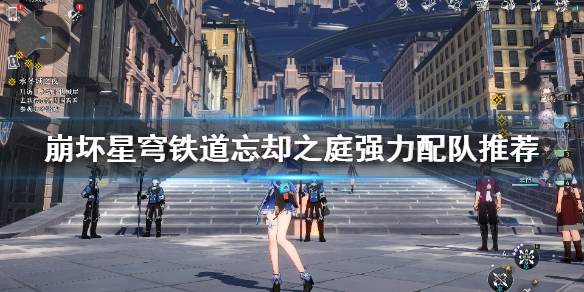 《崩坏星穹铁道》忘却之庭强力配队推荐  怎么通关忘却之庭？