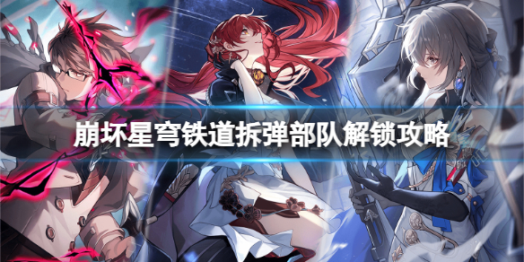 《崩坏星穹铁道》拆弹部队怎么解锁？拆弹部队解锁攻略