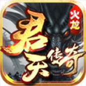 君天火龙完整版