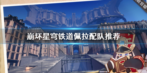 《崩坏星穹铁道》佩拉配队推荐  佩拉怎么配队？