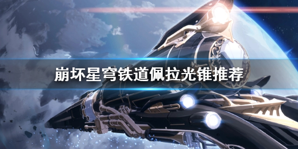 《崩坏星穹铁道》佩拉光锥推荐  佩拉选什么光锥？