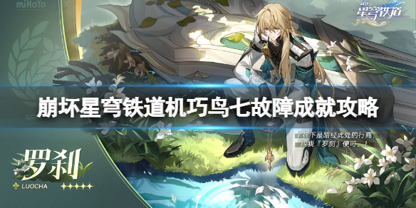 《崩坏星穹铁道》机巧鸟七故障成就攻略 机巧鸟成就怎么解锁？
