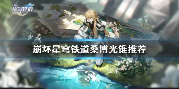《崩坏星穹铁道》桑博光锥推荐  桑博适合哪些光锥？