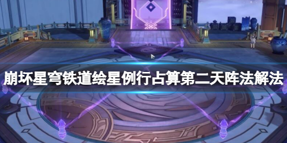 《崩坏星穹铁道》绘星例行占算第二天阵法解法 例行占算第二天怎么解密？