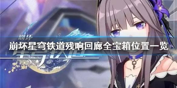 《崩坏星穹铁道》残响回廊全宝箱位置一览  宝箱在哪？