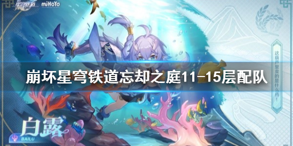 《崩坏星穹铁道》忘却之庭11-15层配队  怎么配队？