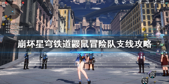 《崩坏星穹铁道》鼹鼠冒险队支线攻略  支线怎么完成？