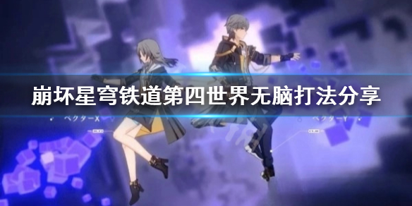 《崩坏星穹铁道》第四世界无脑打法分享  无脑打法怎么打？