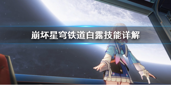 《崩坏星穹铁道》白露技能详解  白露有哪些技能？