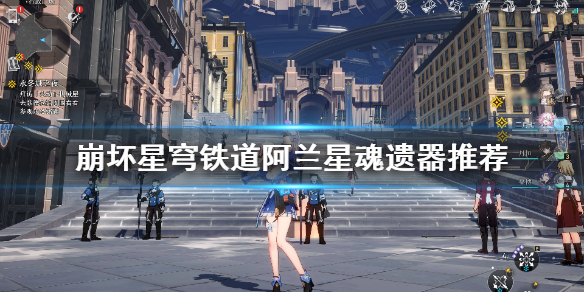 《崩坏星穹铁道》阿兰星魂遗器推荐  阿兰适合哪些星魂遗器？