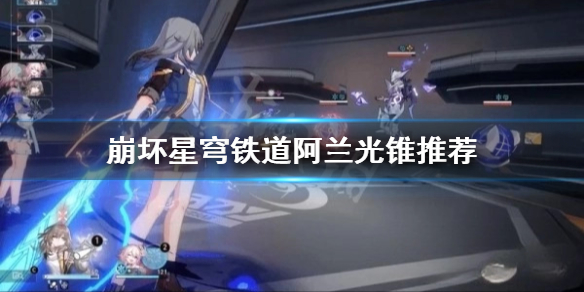 《崩坏星穹铁道》阿兰光锥推荐  阿兰选择哪些光锥？