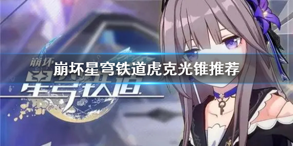 《崩坏星穹铁道》虎克光锥推荐  虎克选择哪些光锥？