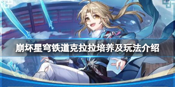 《崩坏星穹铁道》克拉拉值得培养吗？克拉拉培养及玩法介绍