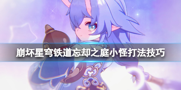 《崩坏星穹铁道》忘却之庭小怪怎么打？忘却之庭小怪打法技巧