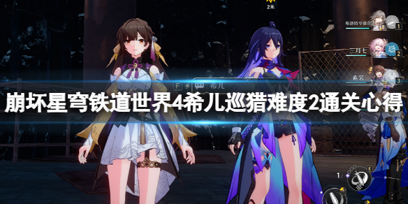 《崩坏星穹铁道》世界四希儿巡猎难度2通关心得 世界四希儿巡猎怎么玩？