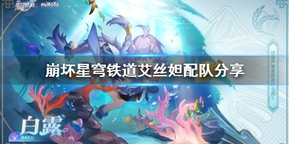 《崩坏星穹铁道》艾丝妲配队分享  选择哪些队友？