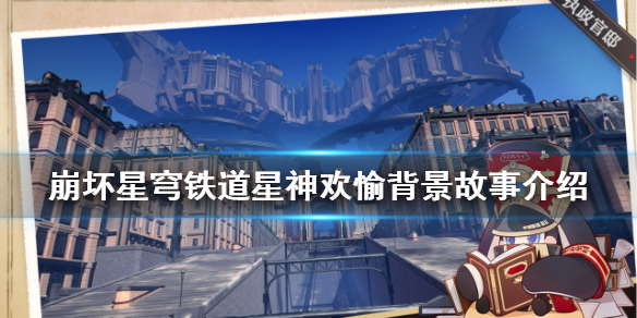 《崩坏星穹铁道》星神欢愉背景故事介绍  背景故事是什么？