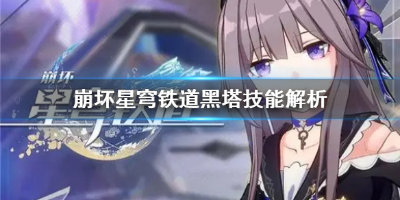 《崩坏星穹铁道》黑塔技能解析 黑塔技能怎么用？