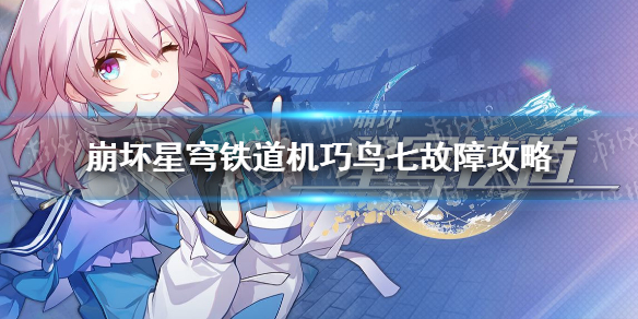 《崩坏星穹铁道》机巧鸟七故障攻略 机巧鸟位置汇总