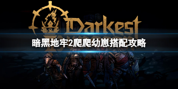 《暗黑地牢2》爬爬幼崽怎么搭配？爬爬幼崽搭配攻略
