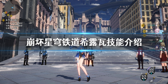 《崩坏星穹铁道》希露瓦技能介绍  有哪些技能？