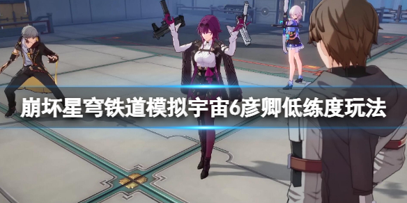 《崩坏星穹铁道》模拟宇宙6彦卿低练度怎么通关？彦卿低练度玩法心得