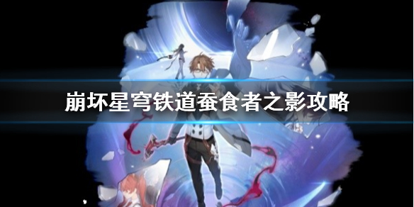 《崩坏星穹铁道》蚕食者之影攻略  蚕食者之影怎么打？