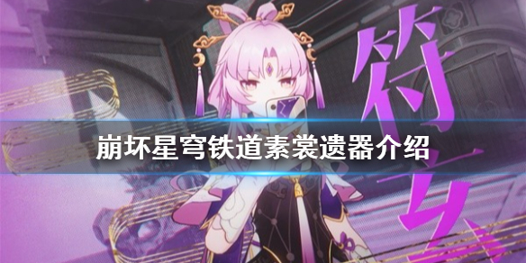 《崩坏星穹铁道》素裳遗器介绍  素裳选什么遗器？